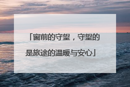 窗前的守望，守望的是旅途的温暖与安心