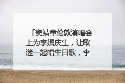 窦靖童伦敦演唱会上为李嫣庆生，让歌迷一起唱生日歌，李嫣害羞逃跑