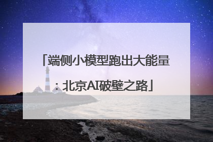 端侧小模型跑出大能量：北京AI破壁之路