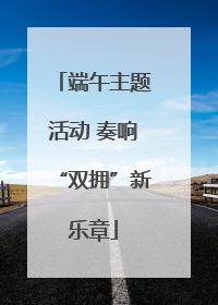 端午主题活动 奏响“双拥”新乐章
