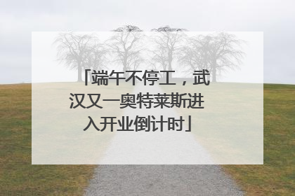 端午不停工，武汉又一奥特莱斯进入开业倒计时