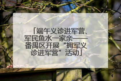 端午义诊进军营、军民鱼水一家亲——番禺区开展“拥军义诊进军营”活动
