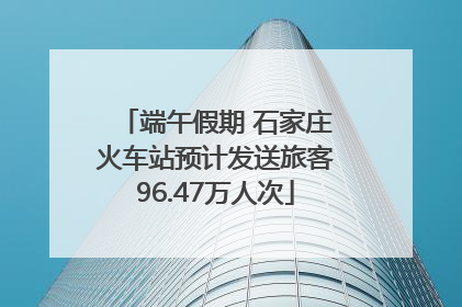 端午假期 石家庄火车站预计发送旅客96.47万人次