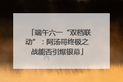 端午六一“双档联动”：阿汤哥终极之战能否引爆银幕