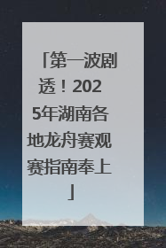 第一波剧透！2025年湖南各地龙舟赛观赛指南奉上