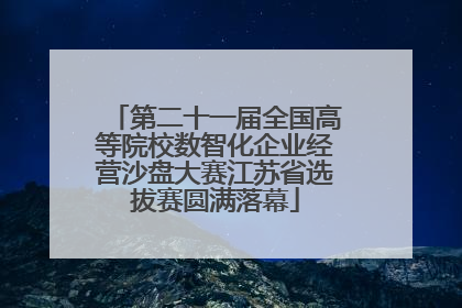 第二十一届全国高等院校数智化企业经营沙盘大赛江苏省选拔赛圆满落幕