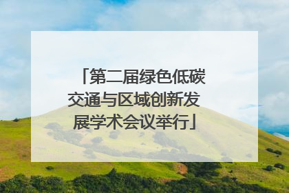 第二届绿色低碳交通与区域创新发展学术会议举行