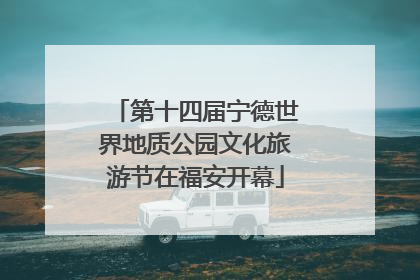 第十四届宁德世界地质公园文化旅游节在福安开幕