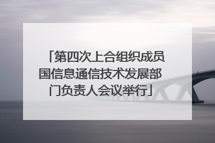 第四次上合组织成员国信息通信技术发展部门负责人会议举行