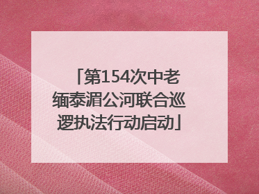 第154次中老缅泰湄公河联合巡逻执法行动启动