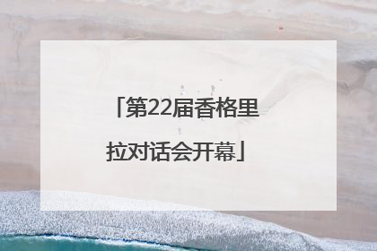 第22届香格里拉对话会开幕