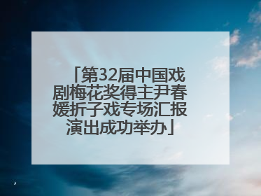 第32届中国戏剧梅花奖得主尹春媛折子戏专场汇报演出成功举办
