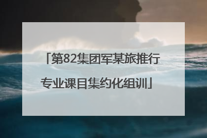 第82集团军某旅推行专业课目集约化组训