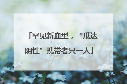 罕见新血型，“瓜达阴性”携带者只一人