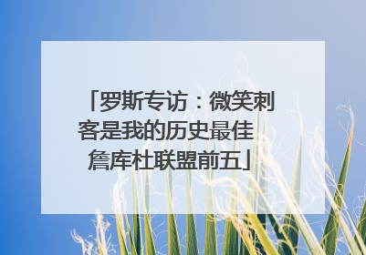 罗斯专访：微笑刺客是我的历史最佳 詹库杜联盟前五