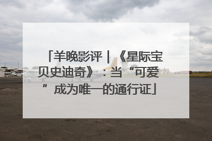 羊晚影评｜《星际宝贝史迪奇》：当“可爱”成为唯一的通行证