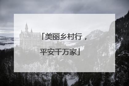 美丽乡村行，平安千万家