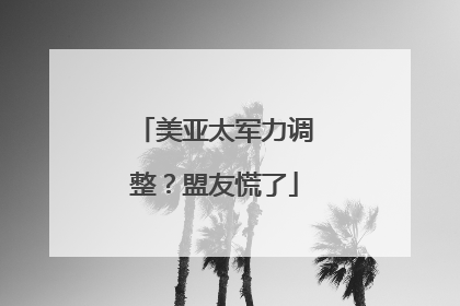 美亚太军力调整？盟友慌了