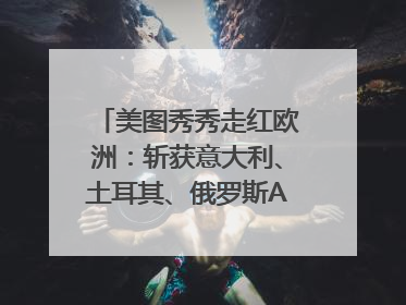 美图秀秀走红欧洲：斩获意大利、土耳其、俄罗斯App Store分类榜第一