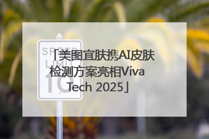 美图宜肤携AI皮肤检测方案亮相VivaTech 2025