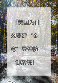 美国为什么要建“金穹”导弹防御系统
