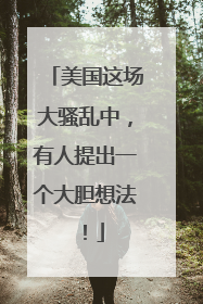 美国这场大骚乱中，有人提出一个大胆想法！