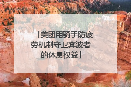 美团用骑手防疲劳机制守卫奔波者的休息权益