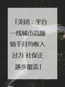 美团：平台一线城市高频骑手月均收入过万 社保正逐步覆盖