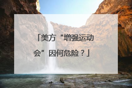 美方“增强运动会”因何危险？