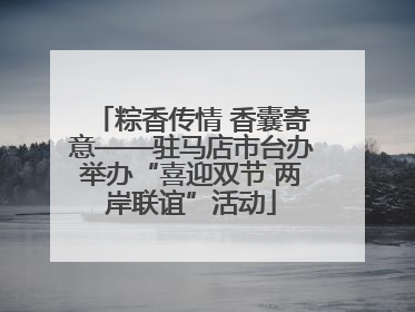 粽香传情 香囊寄意——驻马店市台办举办“喜迎双节 两岸联谊”活动