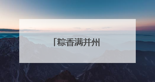 粽香满并州 诗韵万柏林