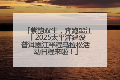 紫韵双生，奔跑墨江丨2025太平洋建设普洱墨江半程马拉松活动日程来啦！