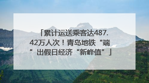 累计运送乘客达487.42万人次！青岛地铁“端”出假日经济“新峰值”