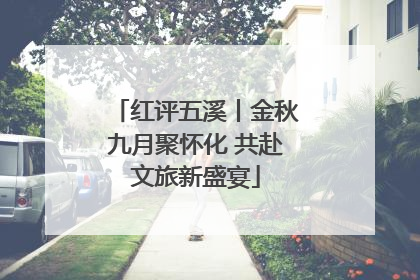 红评五溪丨金秋九月聚怀化 共赴文旅新盛宴