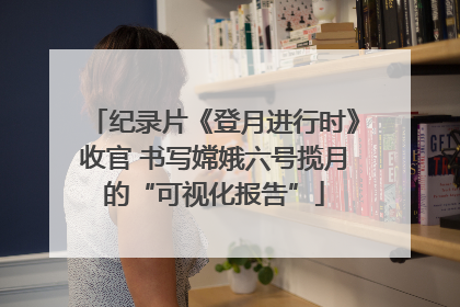纪录片《登月进行时》收官 书写嫦娥六号揽月的“可视化报告”