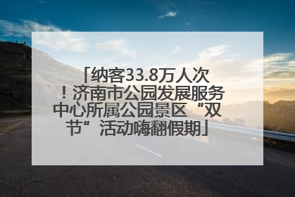 纳客33.8万人次！济南市公园发展服务中心所属公园景区“双节”活动嗨翻假期