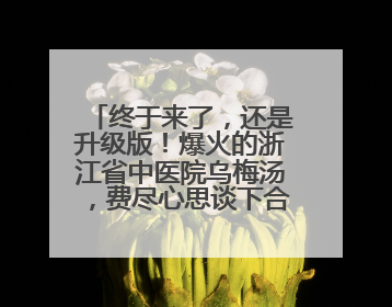 终于来了，还是升级版！爆火的浙江省中医院乌梅汤，费尽心思谈下合作，体重管理年，恰逢清凉解暑时，冲！