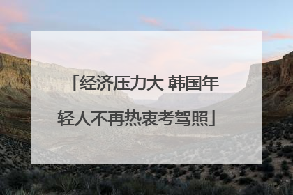 经济压力大 韩国年轻人不再热衷考驾照