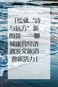 绘就“诗与远方”新图景——聊城露营经济激发文旅消费新活力