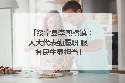 绥宁县李熙桥镇：人大代表勤履职 服务民生显担当