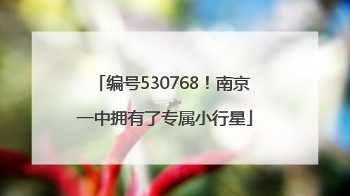 编号530768！南京一中拥有了专属小行星