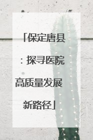 保定唐县：探寻医院高质量发展新路径