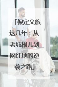 保定文旅这几年：从老城根儿到网红地的逆袭之路