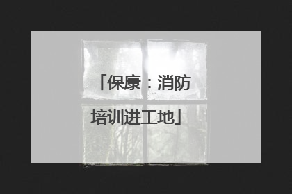 保康：消防培训进工地