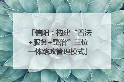 信阳：构建“普法+服务+整治”三位一体路政管理模式