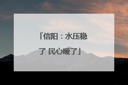 信阳：水压稳了 民心暖了