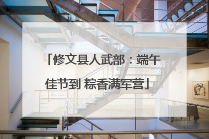 修文县人武部：端午佳节到 粽香满军营