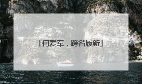 何爱军，跨省履新