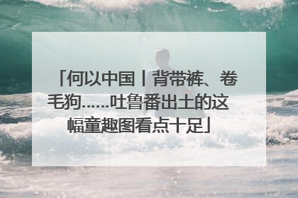 何以中国丨背带裤、卷毛狗……吐鲁番出土的这幅童趣图看点十足
