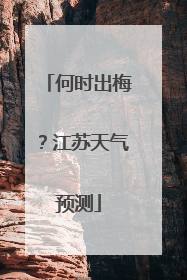 何时出梅？江苏天气预测